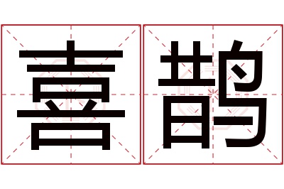 喜鹊名字寓意