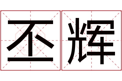 丕辉名字寓意