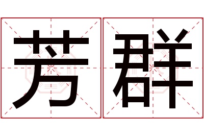 芳群名字寓意