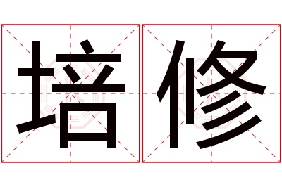 培修名字寓意