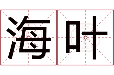 海叶名字寓意