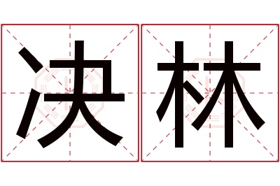 决林名字寓意