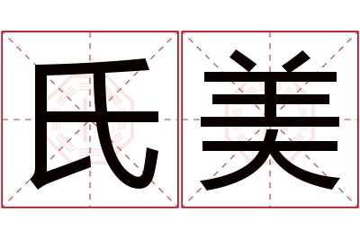 氏美名字寓意