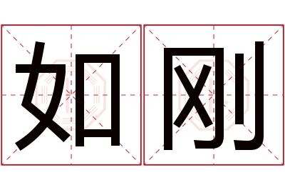 如刚名字寓意