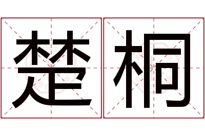 楚桐名字寓意