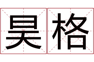 昊格名字寓意