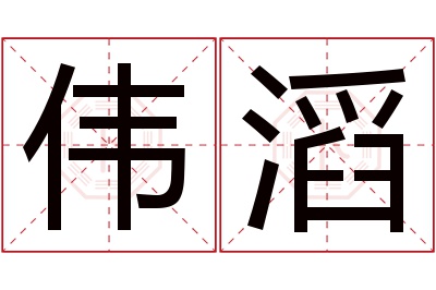 伟滔名字寓意