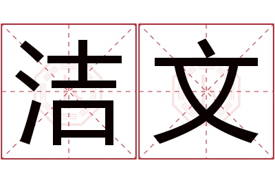 洁文名字寓意