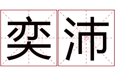 奕沛名字寓意