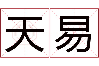 天易名字寓意