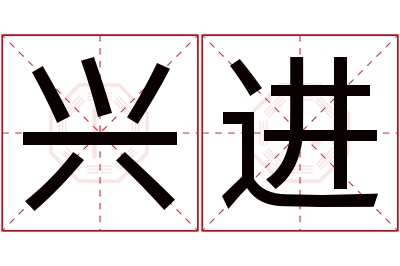 兴进名字寓意