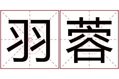 羽蓉名字寓意