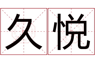 久悦名字寓意