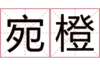 宛橙名字寓意