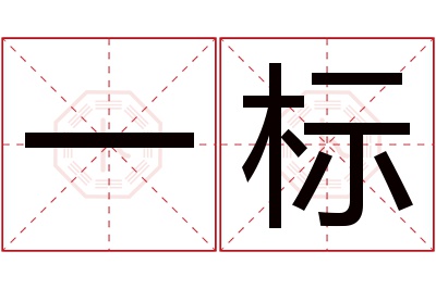 一标名字寓意