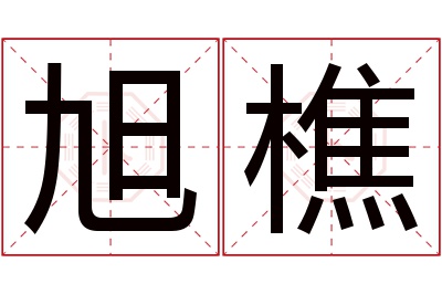 旭樵名字寓意