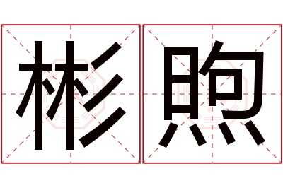 彬煦名字寓意