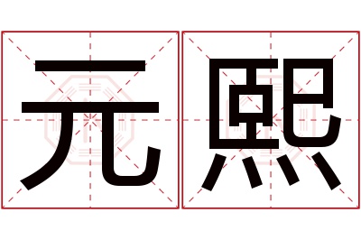 元熙名字寓意