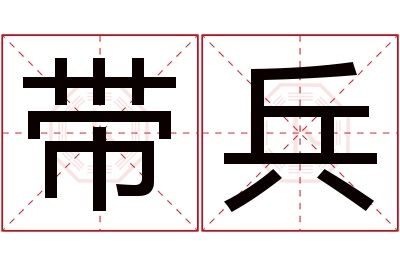 带兵名字寓意