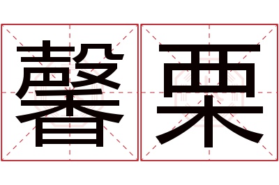 馨栗名字寓意