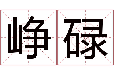 峥碌名字寓意