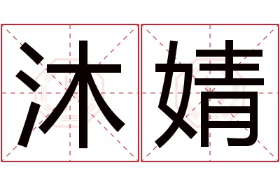 沐婧名字寓意