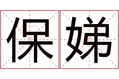 保娣名字寓意