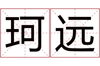 珂远名字寓意