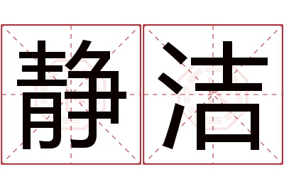 静洁名字寓意