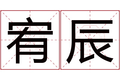 宥辰名字寓意