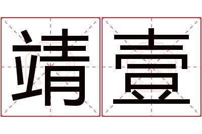 靖壹名字寓意