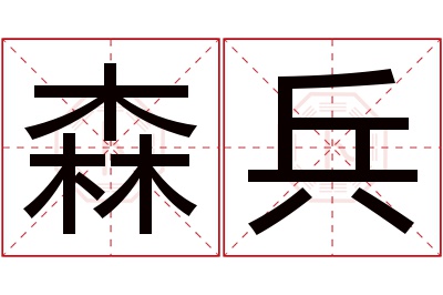 森兵名字寓意