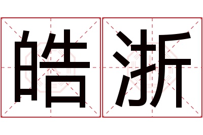 皓浙名字寓意