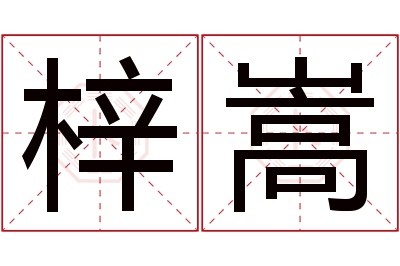 梓嵩名字寓意