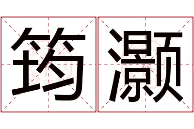 筠灏名字寓意