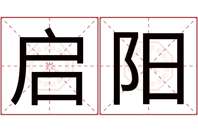 启阳名字寓意