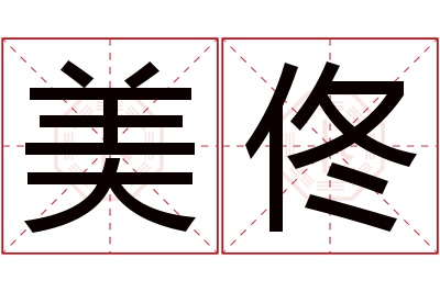 美佟名字寓意