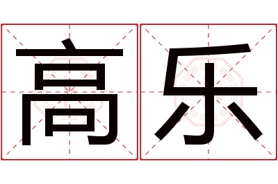 高乐名字寓意