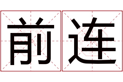 前连名字寓意