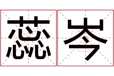 蕊岑名字寓意