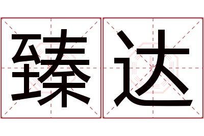 臻达名字寓意