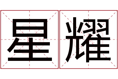 星耀名字寓意