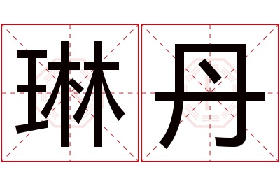 琳丹名字寓意