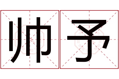 帅予名字寓意