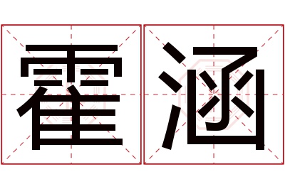 霍涵名字寓意