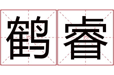 鹤睿名字寓意