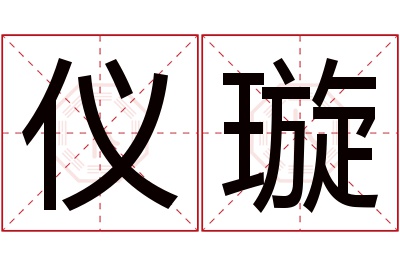 仪璇名字寓意