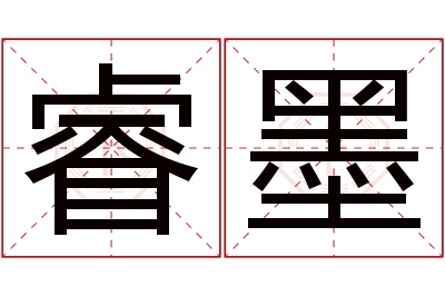 睿墨名字寓意