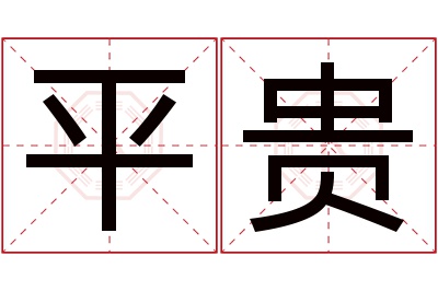 平贵名字寓意