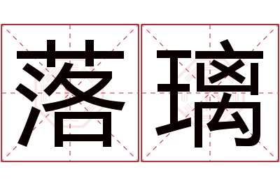 落璃名字寓意